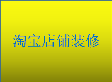 淘寶店鋪裝修發(fā)布不了嗎